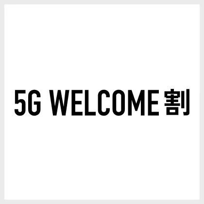 5G WELCOME割