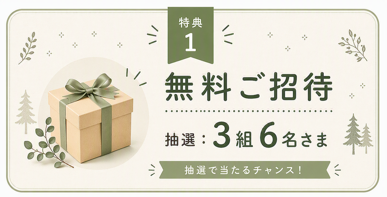 抽選で3組6名さまを無料ご招待