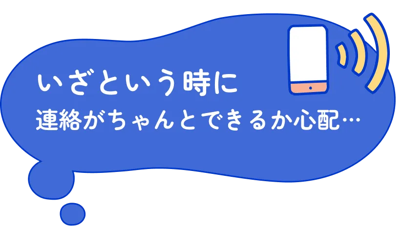 いざという時に連絡がちゃんとできるか心配…
