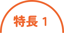 特長1