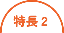 特長2