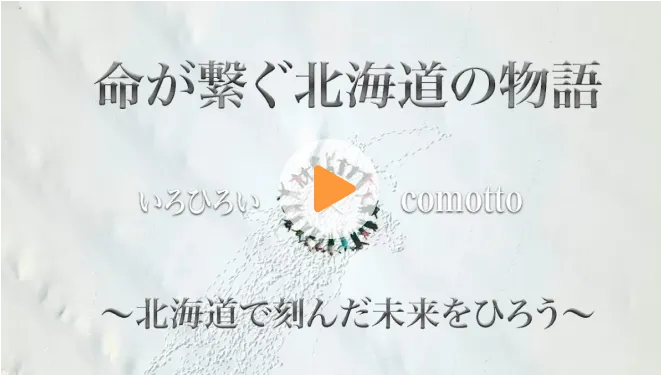 「comotto」 ×「いろひろい」ドキュメンタリー動画