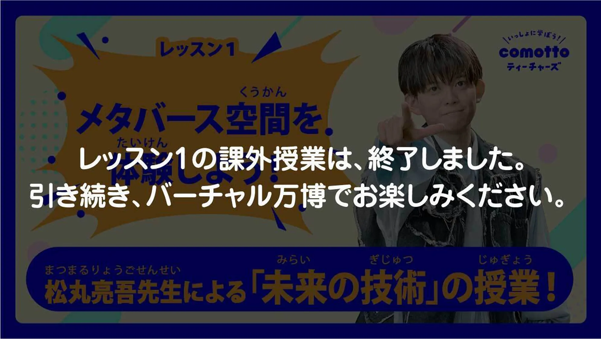 メタバース空間を体験しよう！