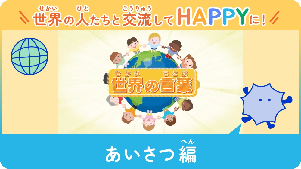 世界の人たちと交流してHAPPYに！ 〜あいさつ編〜