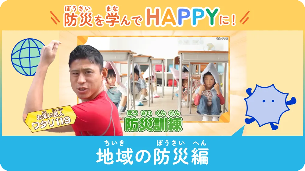 防災を学んでHAPPYに！ 〜地域の防災編〜