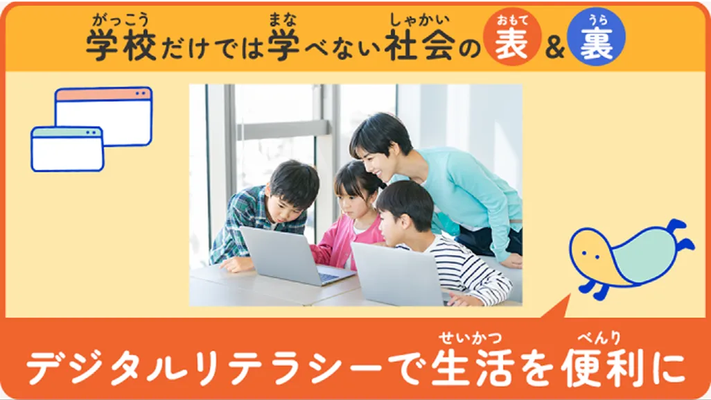 デジタルリテラシーで生活を便利に