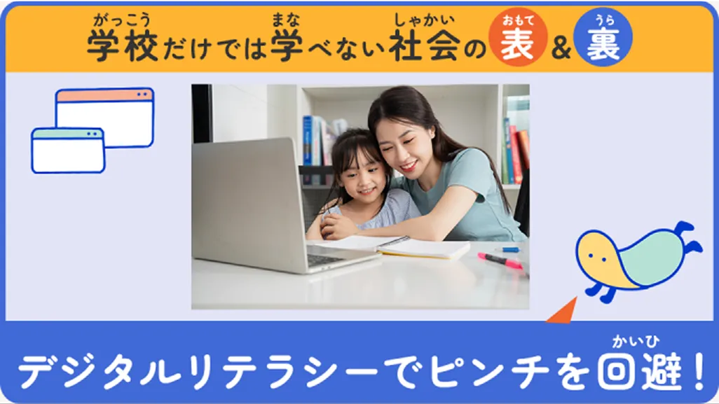 デジタルリテラシーでピンチを回避！