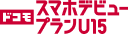 ドコモ スマホデビュープラン U15