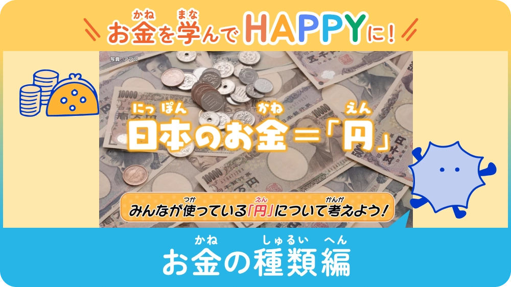 お金を学んでHAPPYに！ 〜お金の種類編〜