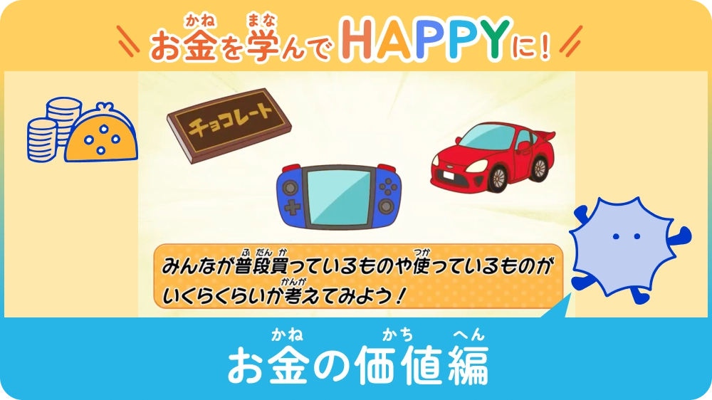 お金を学んでHAPPYに！ 〜お金の価値編〜