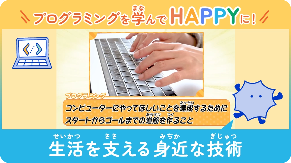 プログラミングを学んでHAPPYに！ 〜生活を支える身近な技術〜