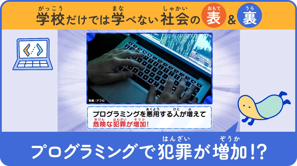 プログラミングで犯罪が増加!?