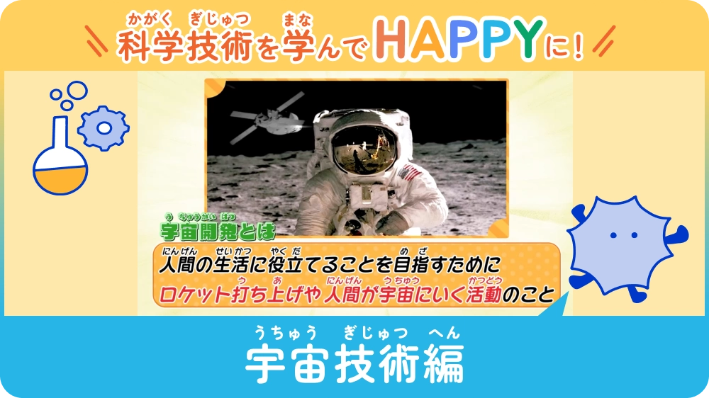 科学を学んでHAPPYに！ 〜宇宙技術編〜