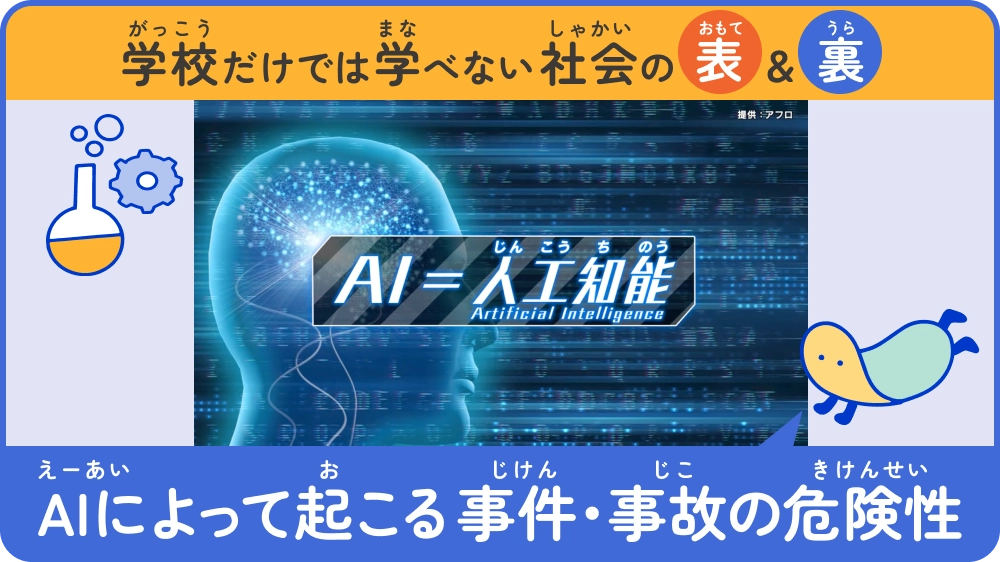 AIによって起こる事件・事故の危険性