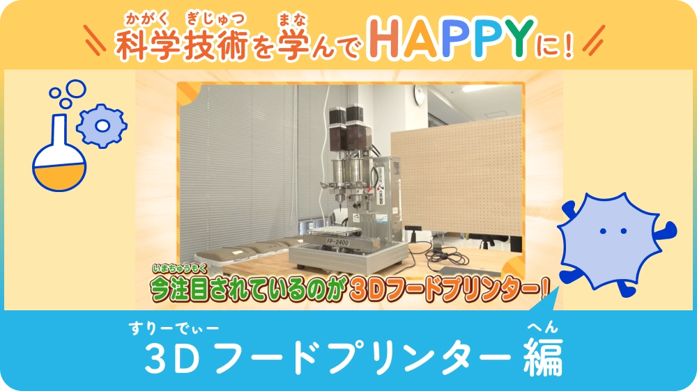 科学を学んでHAPPYに！ 〜3Dフードプリンター編〜