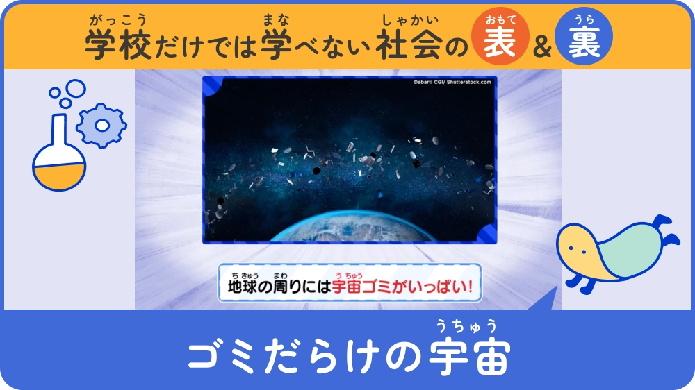 ゴミだらけの宇宙