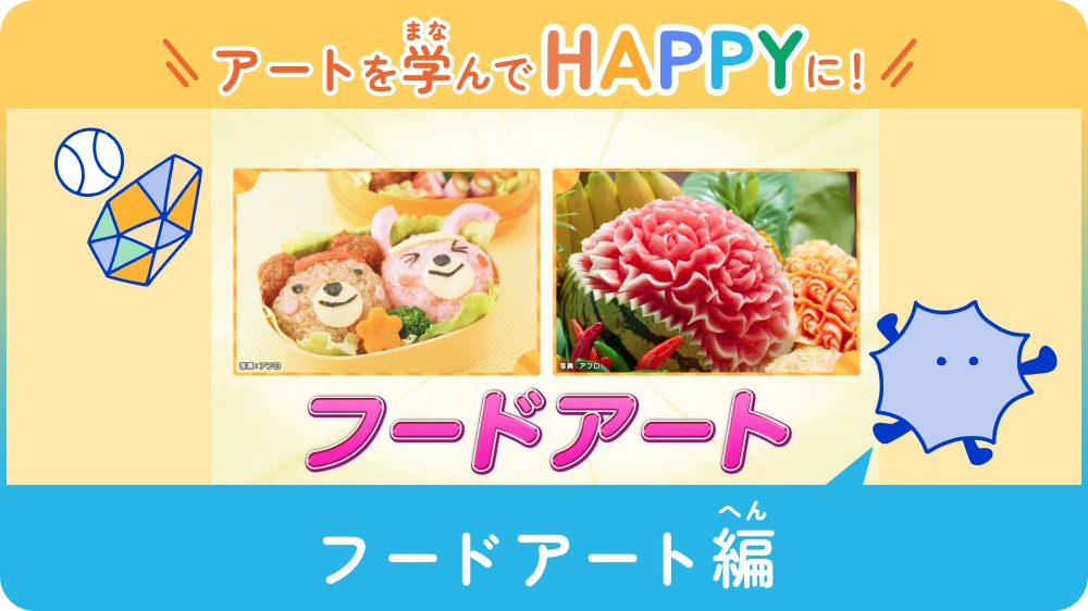 アートを学んでHAPPYに！ 〜フードアート編〜