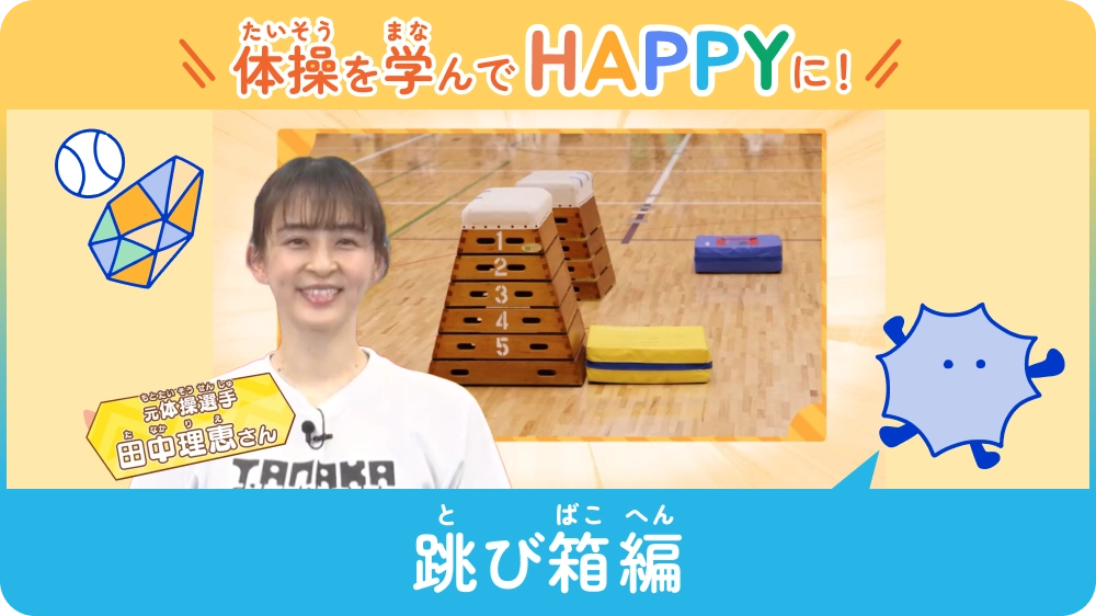 体操を学んでHAPPYに！ 〜跳び箱編〜