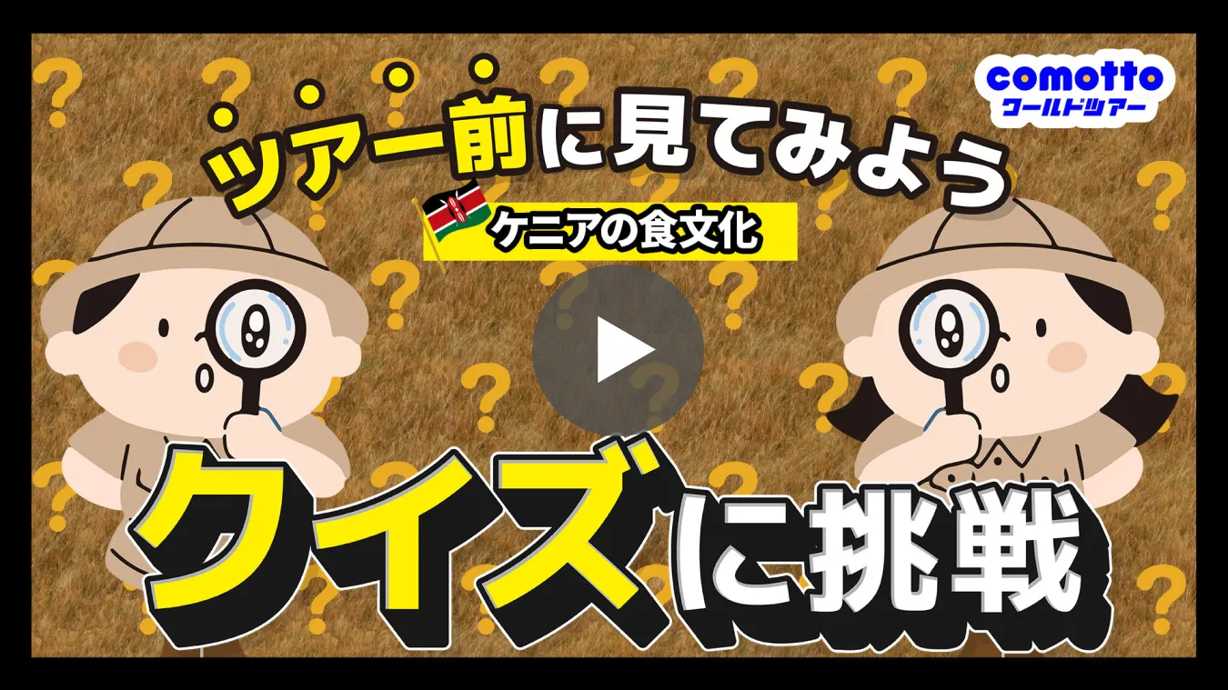 ツアー前に見てみよう クイズに挑戦