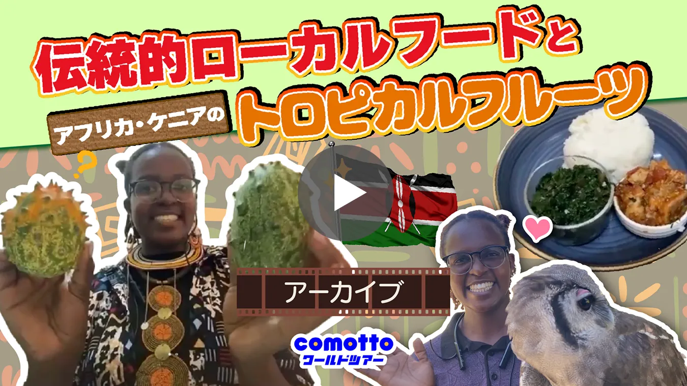 伝統的ローカルフードとアフリカ・ケニアのトロピカルフルーツ アーカイブ