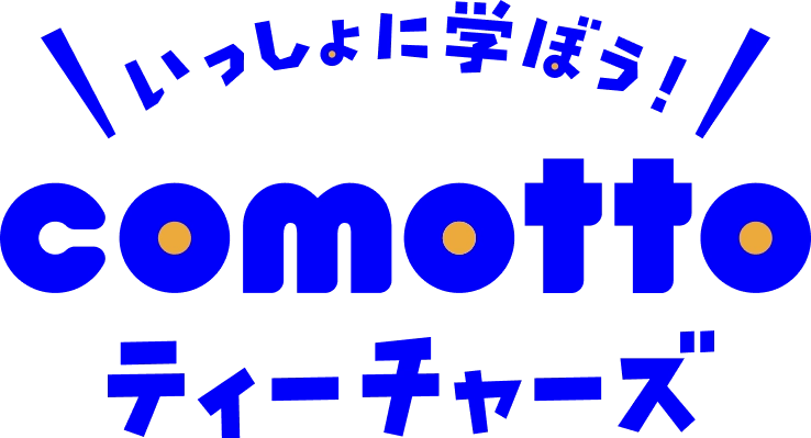 comottoティーチャーズ