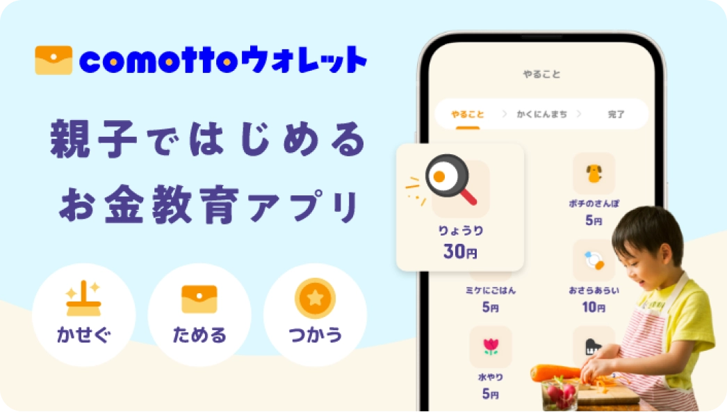 親子ではじめるお金教育アプリ
