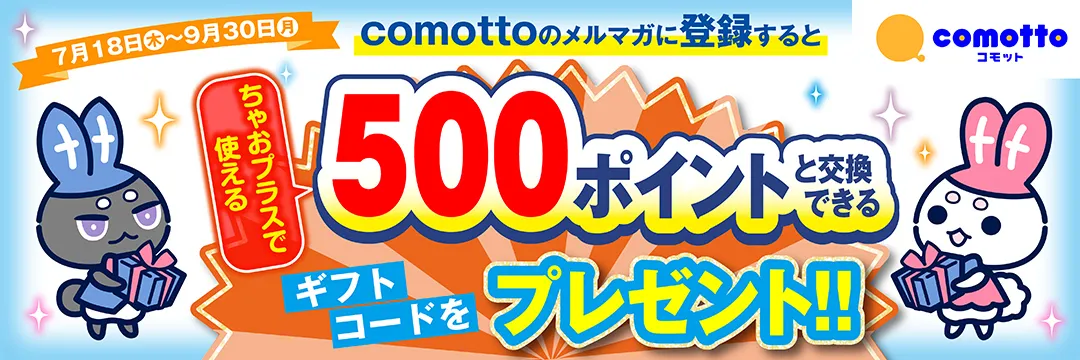 comottoのメルマガに登録するとちゃおプラスで使える500ポイントプレゼント!!