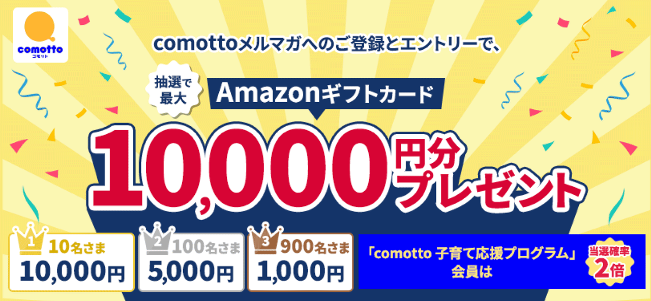 comottoメルマガへのご登録とエントリーで抽選でdポイント（期間・用途限定）10,000ポイントプレゼント