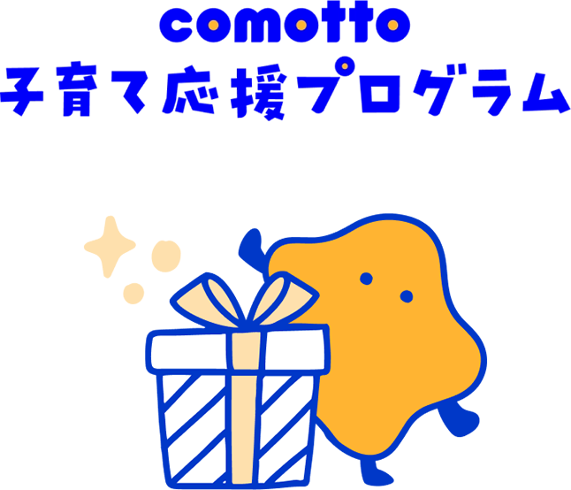 comotto メルマガ お得な情報がたくさん！