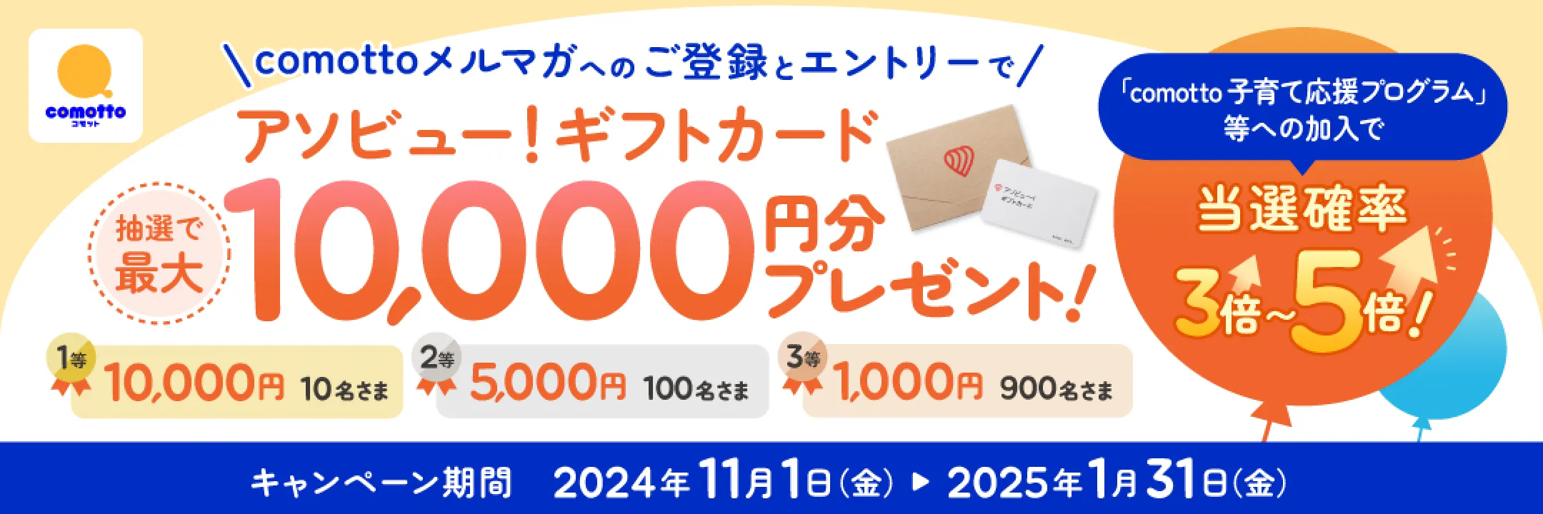 comottoメルマガへのご登録とエントリーでアソビューギフトカード抽選で最大10,000円分プレゼント