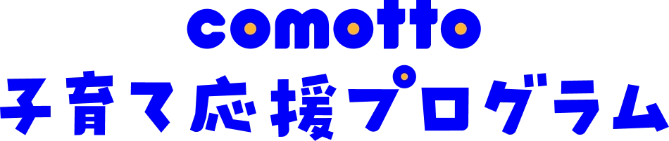 comotto子育て応援プログラム