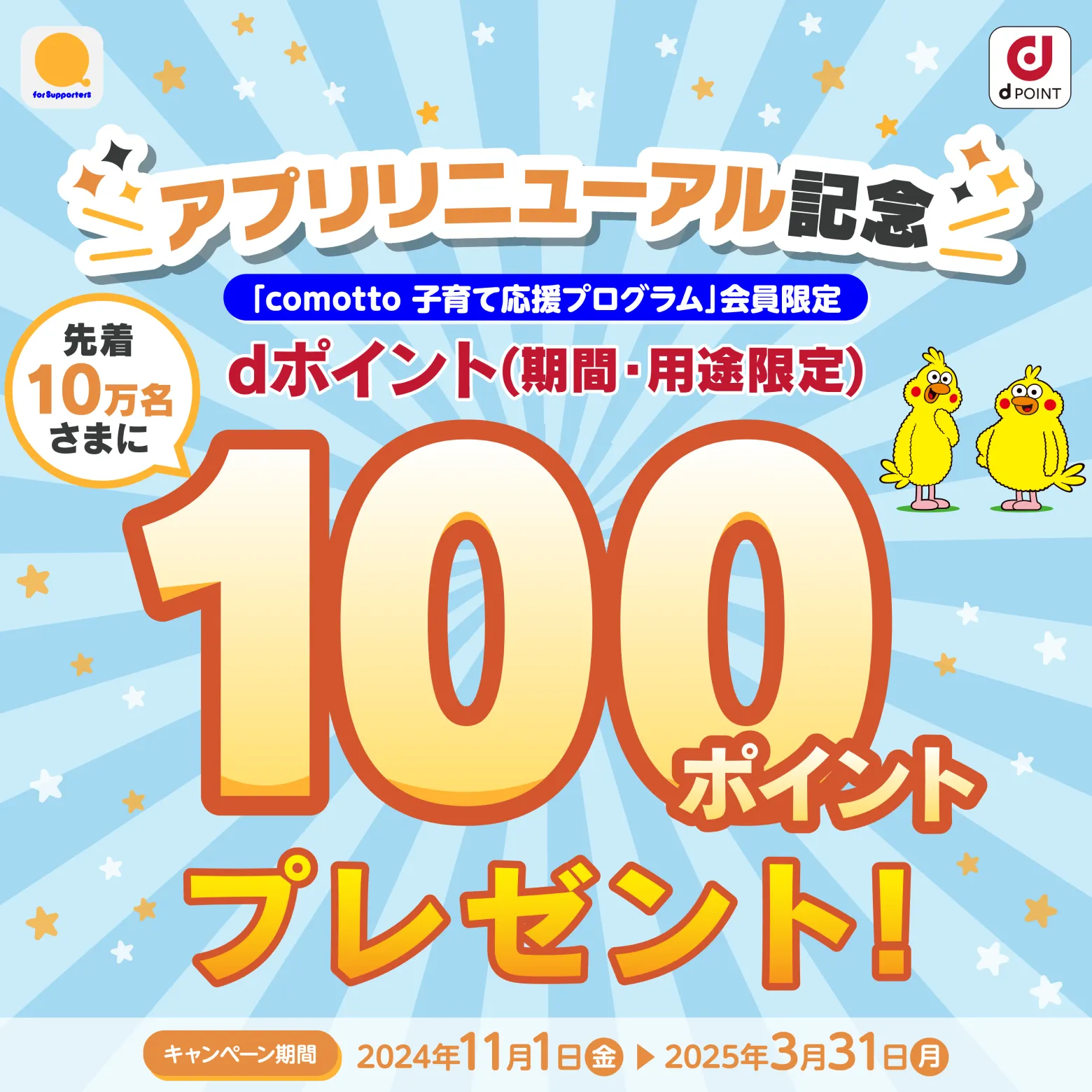 アプリリニューアル記念　dポイント（期間・用途限定）先着10万名さまに100ポイントプレゼント！