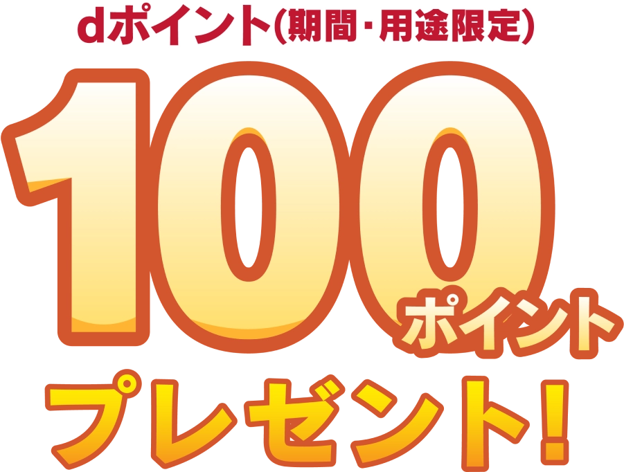 dポイント（期間・用途限定）100ポイントプレゼント！