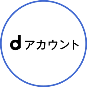 ｄアカウント