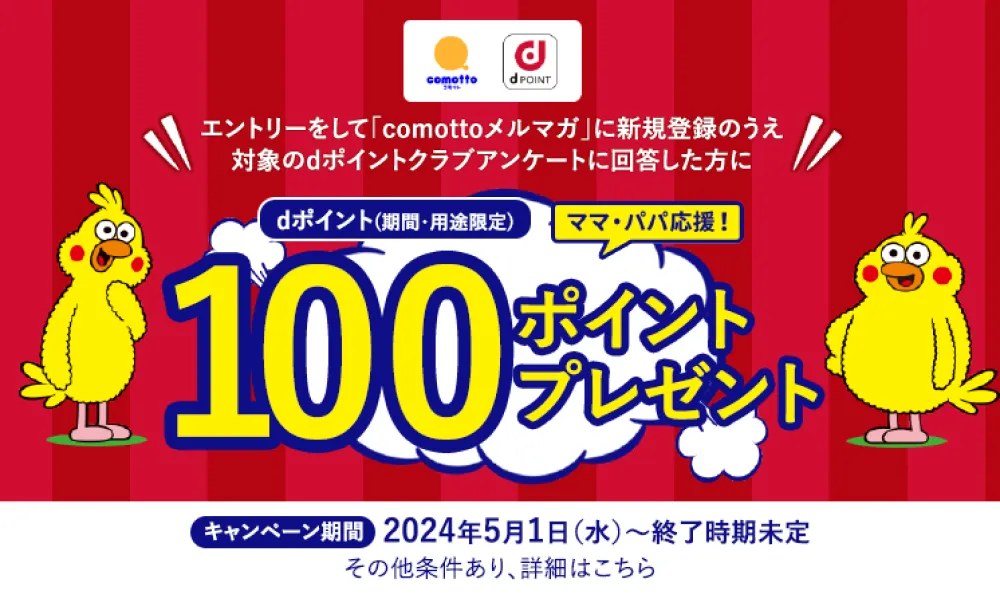 dポイント（期間・用途限定）100ポイントプレゼント