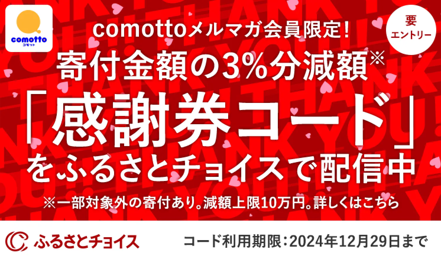 寄付金額3%分減額「感謝券コード」をふるさとチョイスで配信中