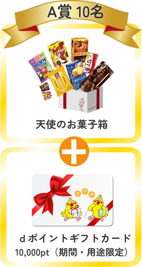 A賞（10名）：天使のお菓子箱+dポイントギフトカード10,000pt（期間・用途限定）