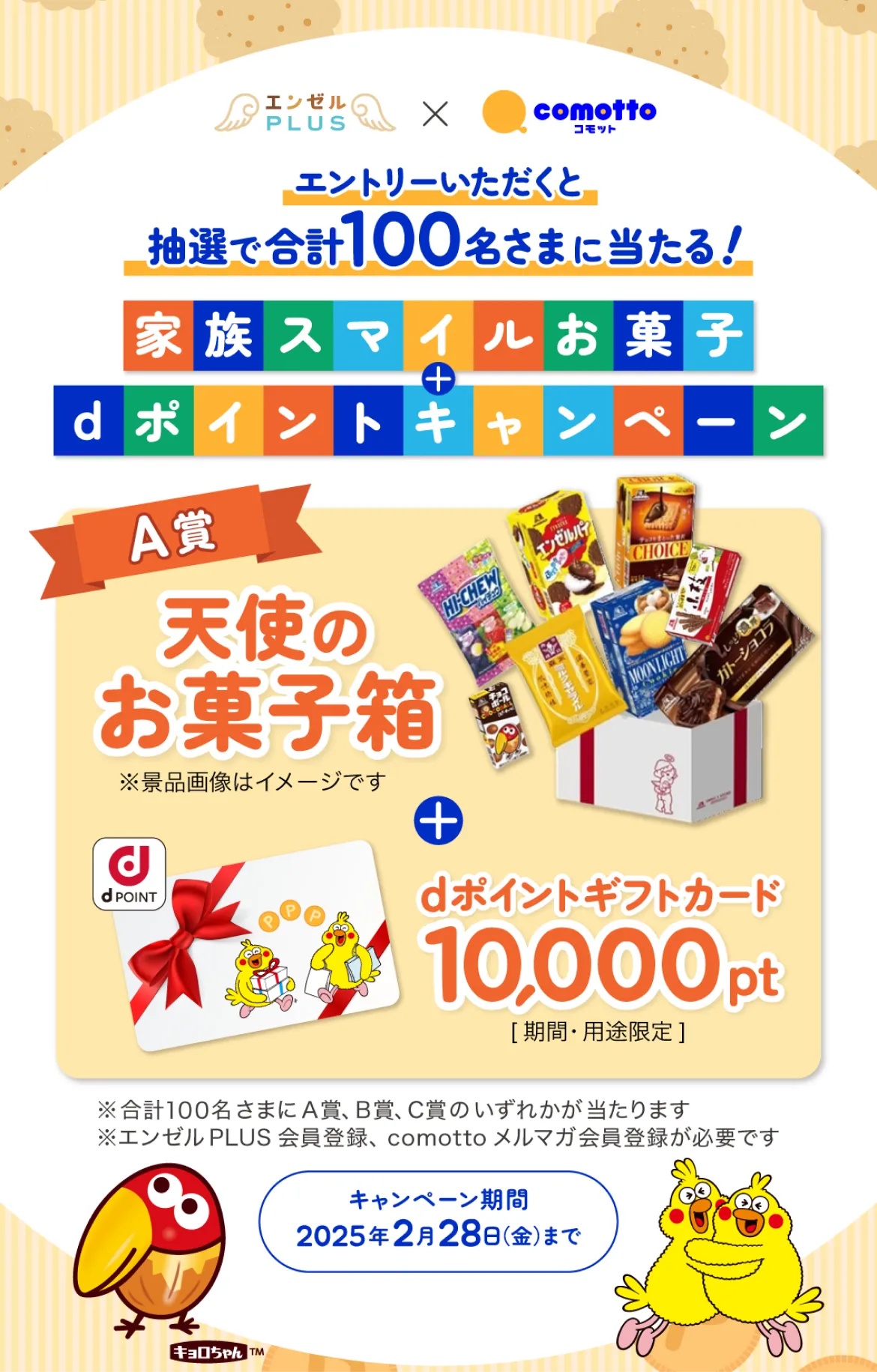 抽選で100名さまに「親子で楽しめるお菓子とdポイント」をプレゼント