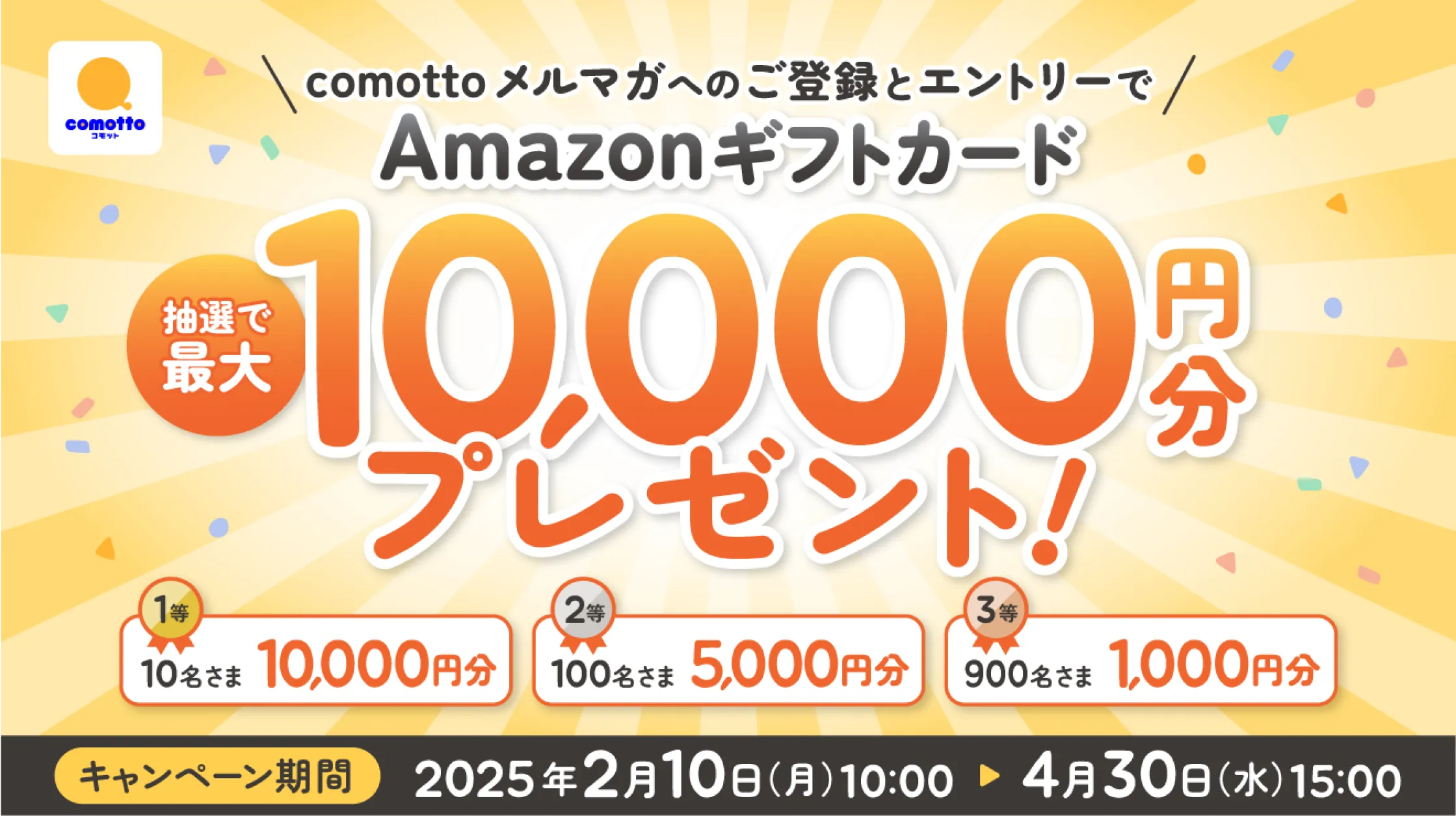 【Amazonギフトカード最大10,000円分プレゼント】comottoメルマガご登録キャンペーン