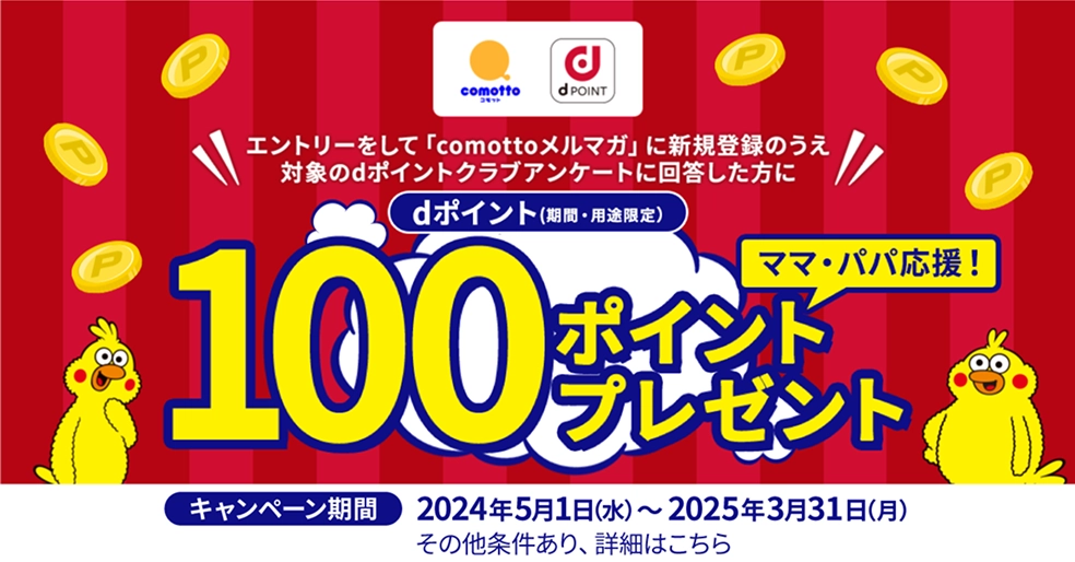 dポイント（期間・用途限定）100ポイントプレゼント