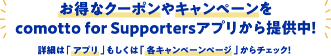 「comotto for Supporters アプリ」の「デジタルクーポン」「抽選プレゼント」の詳細