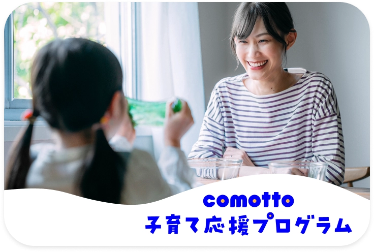  comotto 子育て応援プログラム comotto for supporters