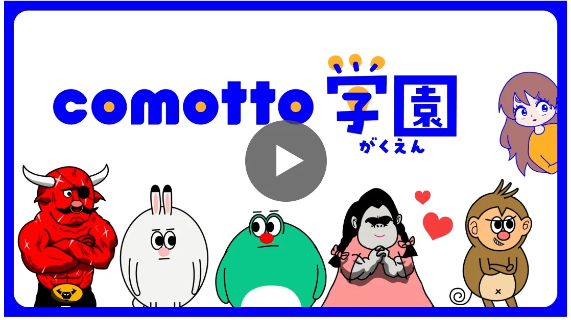 comotto 学園YouTube