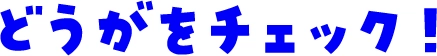 どうがをチェック