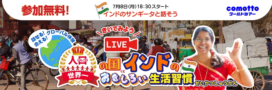 インドのサンギータと話そう 人口世界一の国インドのおもしろい生活習慣