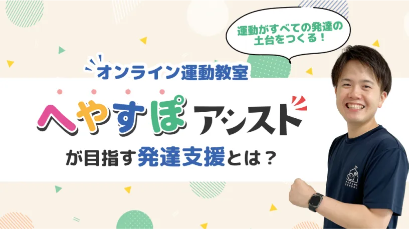 オンライン個別運動教室「へやすぽアシスト」が目指す発達支援とは？