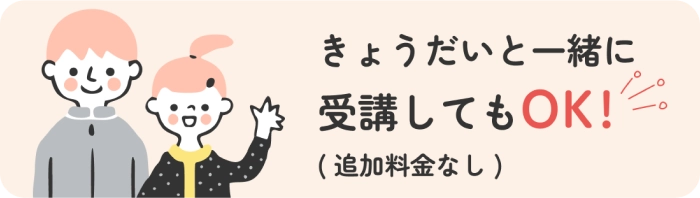 きょうだいと一緒に受講してもOK！（追加料金なし）