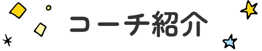 コーチ紹介