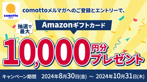 comottoメルマガ会員へのご登録とエントリーで、抽選でAmazonギフトカード10,000円分プレゼント！