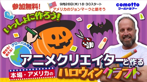 【グローバル体験！】アニメクリエイターと作る本場アメリカのハロウィンクラフトイベント開催！